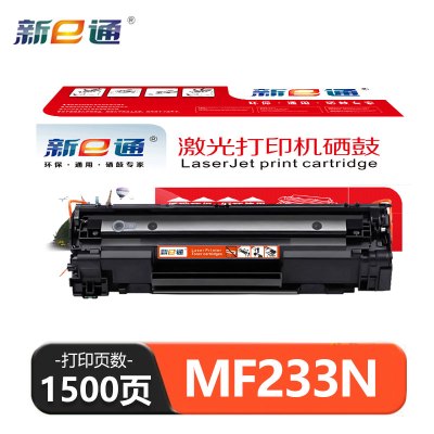新E通 硒鼓 MF233N 支