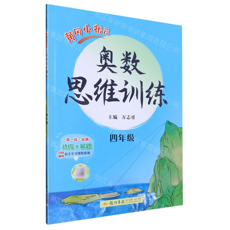 [N]黄冈小状元奥数思维训练(4年级)-9787508857251