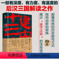 [正版] 建安十三年 后汉三国的历史大转折与大变局 锋云 新史纪丛书 汉献帝建安年代曹操大汉末年真实历史细节天下三分历