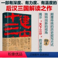 [正版] 建安十三年 后汉三国的历史大转折与大变局 锋云 新史纪丛书 汉献帝建安年代曹操大汉末年真实历史细节天下三分历
