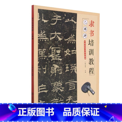 [正版]隶书培训教程 乙瑛碑 中国经典书法培训教程学生成人书法毛笔字帖 江苏凤凰