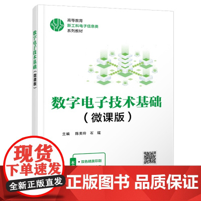 数字电子技术基础(微课版)陈美玲 石瑶 高等教育新工科电子信息类系列教材书籍 西安电子科技大学出版社9787560673