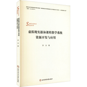 [M]虚拟现实游泳课程教学系统资源开发与应用-9787564434335