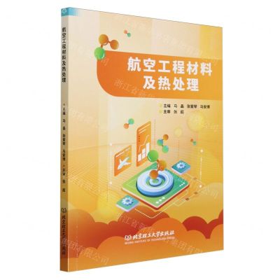 [N]航空工程材料及热处理-9787576326994
