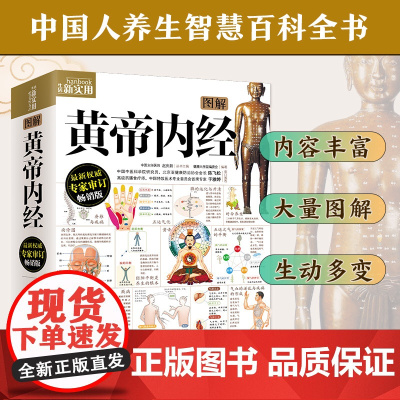 黄帝内经图解版全集 彩色图解抗击增强抵抗力加厚版跟着黄帝内经学养生中医养生书籍大全黄帝内经图解版 中医基础理论入门书