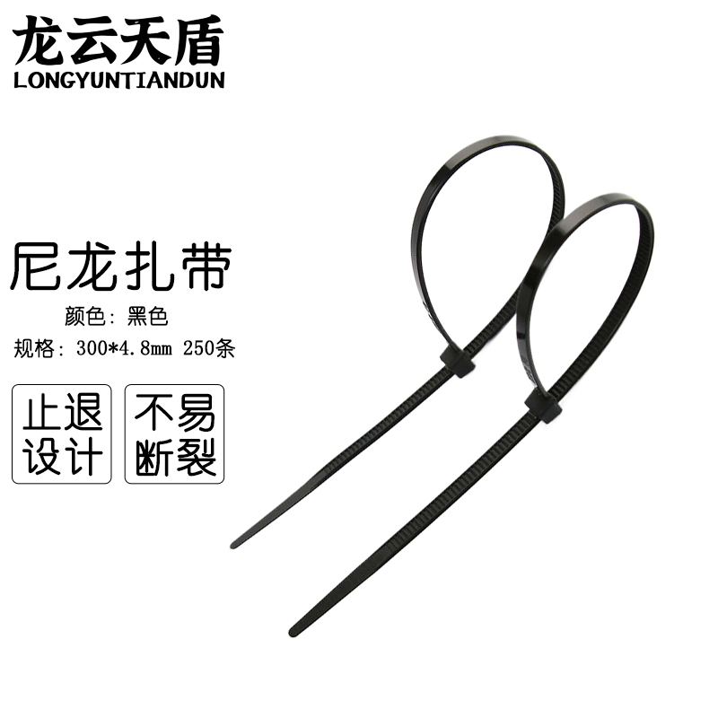 龙云天盾自锁式尼龙扎带束线带理线带绑扎线电脑理线带固定捆扎带4.8*300mm黑色250条