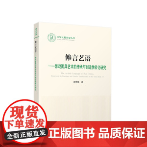 傩言艺语 傩戏面具艺术的传承与创造性转化研究 黄朝斌著 人民出版社