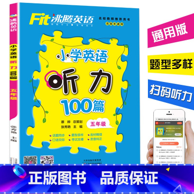 [正版]沸腾英语小学英语听力100篇五年级 各版本通用5年级英语听力综合训练用书 小学参考书 小学生英语听力训练