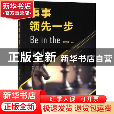 正版 事事领先一步 陈万辉编著 煤炭工业出版社 9787502065010 书