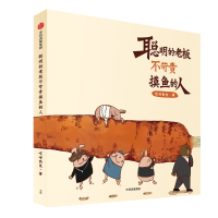[M]聪明的老板不苛责摸鱼的人-9787521715873
