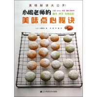 [M]小嶋老师的美味点心秘诀-9787538183801