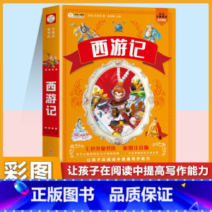 [注音版]西游记 [正版]小学生中华成语故事成语接龙游戏彩色图案注音版少年儿童必读课外阅读书籍一二三四五六年级漫画书童话