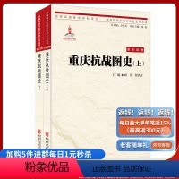 [正版]《重庆抗战图史》 以史为鉴、面向未来; 还原真实的抗战时期重庆历史
