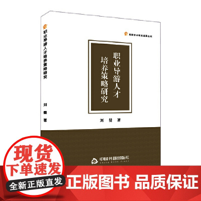 职业导游人才培养策略研究