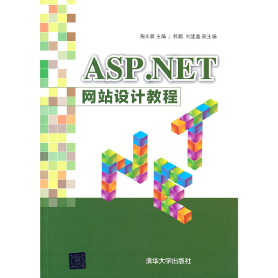 正版新书]ASP.NET 网站设计教程陶永鹏主编9787302498353