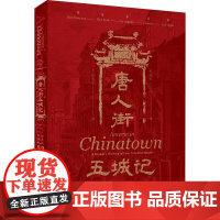 唐人街五城记:美国五大城市唐人街口述史 世界史、美洲史、移民史、口述史、华人史