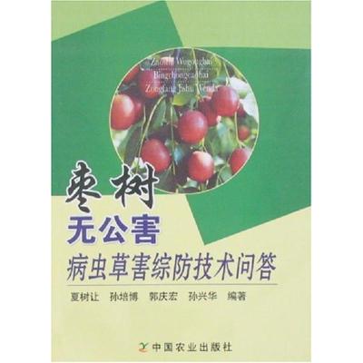 正版新书]枣树无公害病虫草害综防技术问答夏树让9787109123977