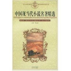 [M]中国现当代小说名著精选//语文课程标准课外读物导读丛书-9787539920498