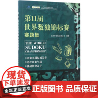 第11届世界数独锦标赛赛题集北京市数独运动协会 编著 著作WX