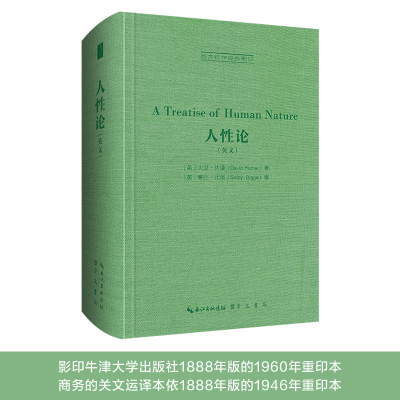 醉染图书休谟:人(英)-西方哲学经典219787540372958