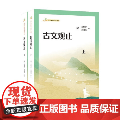 古文观止 语文课阅读丛书 吴楚材等 编著 文学