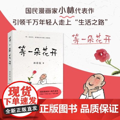 等一朵花开 国民漫画家 小林 林帝浣 代表作 逗趣 治愈 中国诗词大会水墨绘制 高考作文出题处画如丰子恺耐心培养治愈图书