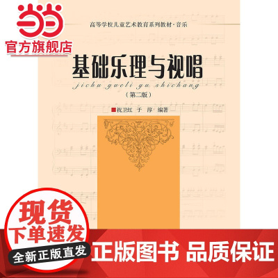 基础乐理与视唱 第2版