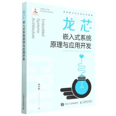 [N]龙芯嵌入式系统原理与应用开发/中国自主产权芯片技术与应用丛书-9787115611888