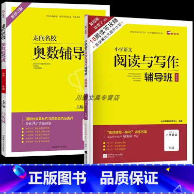 [一年级.全2册.语数结合]奥数辅导班+阅读与写话辅导班 小学通用 [正版]木头马奥数辅导班 奥数思维训练小学一二三四五