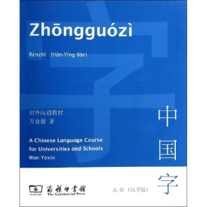 醉染图书中国字9787100101