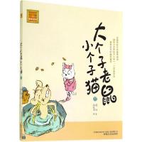 正版新书]大个子老鼠小个子猫(13)(注音版)周锐9787531346616