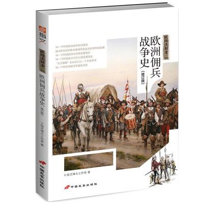 战场决胜者002 金钱与荣誉:欧洲佣兵战争史