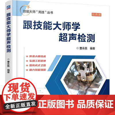 机工- 跟技能大师学超声检测 曹永胜