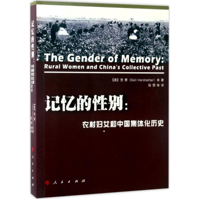[M]记忆的性别:农村妇女和中国集体化历史-9787010167817