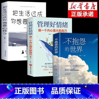[3册]不抱怨+管理好情绪+想要的样子 [正版]抖音同款 不抱怨的世界书 励志书籍人性的弱点正能量青春自我消除负面情绪抱