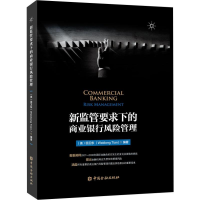 [M]新监管要求下的商业银行风险管理 (美)田卫东 著 -9787522001722