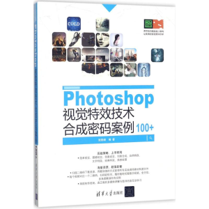 [M]Photoshop视觉特效技术合成密码案例100+-9787302480785