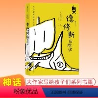 奥德修斯历险记 [正版]奥德修斯历险记/大作家写给孩子们 青少年神话读物 奥德修斯神话史中小学生课外阅读7-10岁文学童