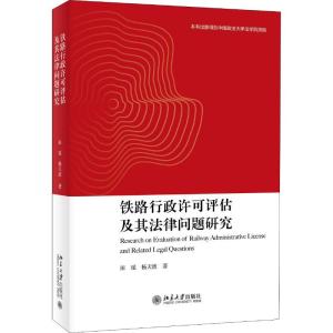 铁路行政许可评估及其法律问题研究