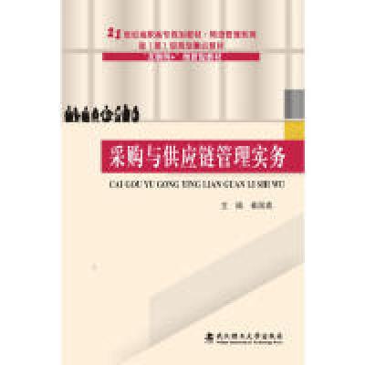 正版新书]采购与供应链管理实务/21世纪高职高专规划教材·物流管