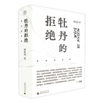 [N]牡丹的拒绝(精)/张抗抗文集-9787559857200