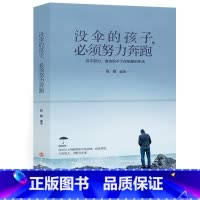 [正版]没伞的孩子必须努力奔跑 心灵鸡汤修养 励志文学小说初中生正能量人生哲理青春文学 青春励志书籍 书排行榜