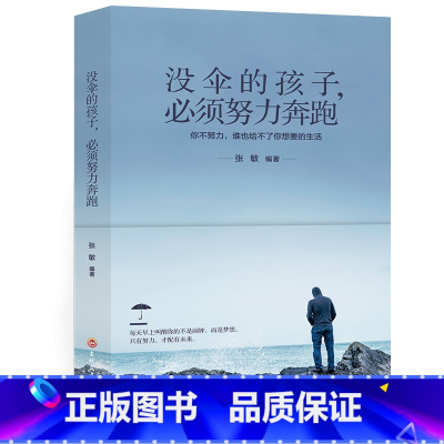 [正版]没伞的孩子必须努力奔跑 心灵鸡汤修养 励志文学小说初中生正能量人生哲理青春文学 青春励志书籍 书排行榜