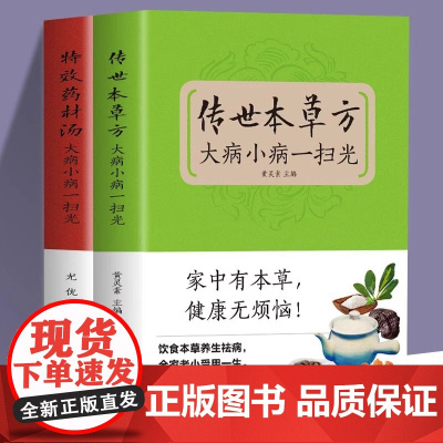 全2册传世本草方特效药材汤大病小病一扫光饮食与健康中医基础理论绪论本草养生概述适合女性的本草养生秘方中医养生