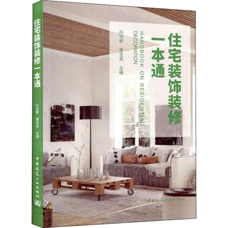 正版新书]住宅装饰装修一本通孙培都 谢宝英9787112231355