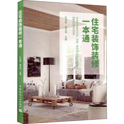 正版新书]住宅装饰装修一本通孙培都 谢宝英9787112231355