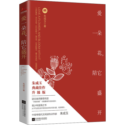 醉染图书爱一朵花,陪它盛开 升级版9787559460165