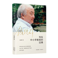 醉染图书写在中小学教育的边缘9787547314630