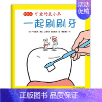 一起刷刷牙 [正版]可爱的鼠小弟系列全套任选幼儿早教启蒙精装绘本想吃苹果的鼠小弟0-3-6周岁亲子睡前共读读物图画故事书