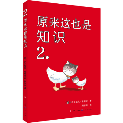 正版新书]原来这也是知识 2(英)多米尼克·恩赖特9787501617654